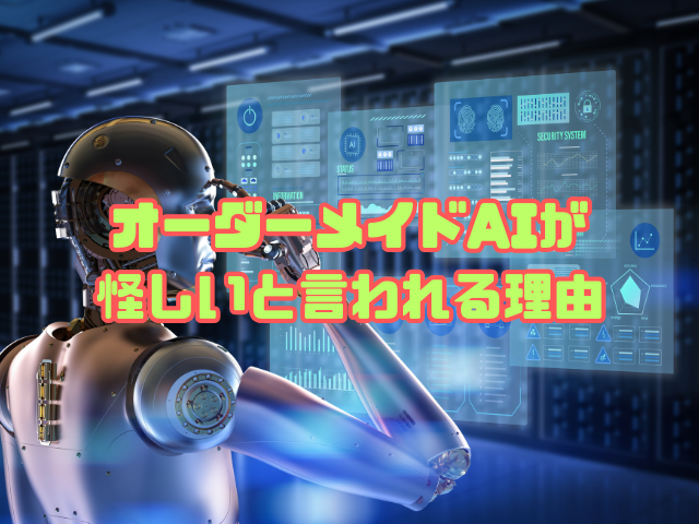 オーダーメイドAIが怪しいと言われる理由 | KOTAらいふ