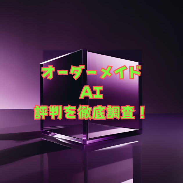オーダーメイドAI評判を徹底調査！料金・解約・商用利用・安全性とは 