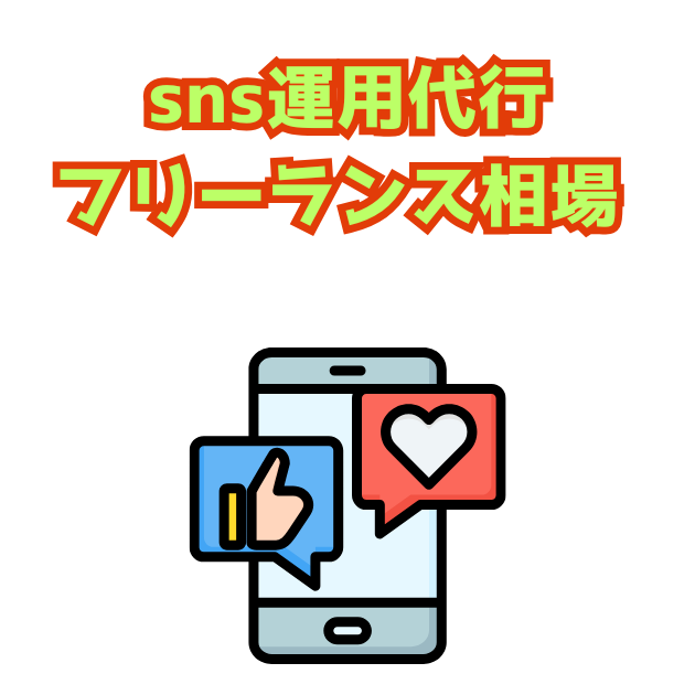 sns運用代行 フリーランス相場