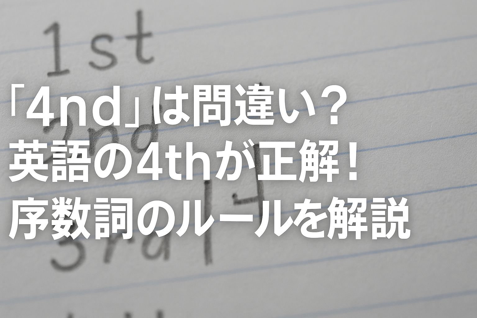 「4nd」は間違い？英語の4thが正解！序数詞のルールを解説