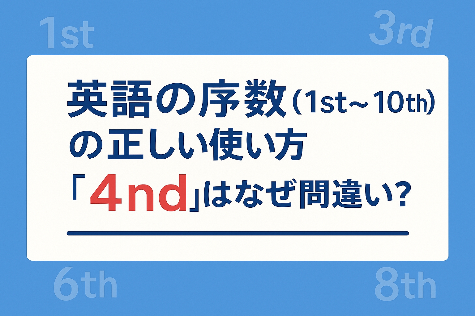 英語の序数（1st〜10th）の正しい使い方とルール｜「4nd」はなぜ間違い？