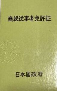 無線従事者免許証の画像