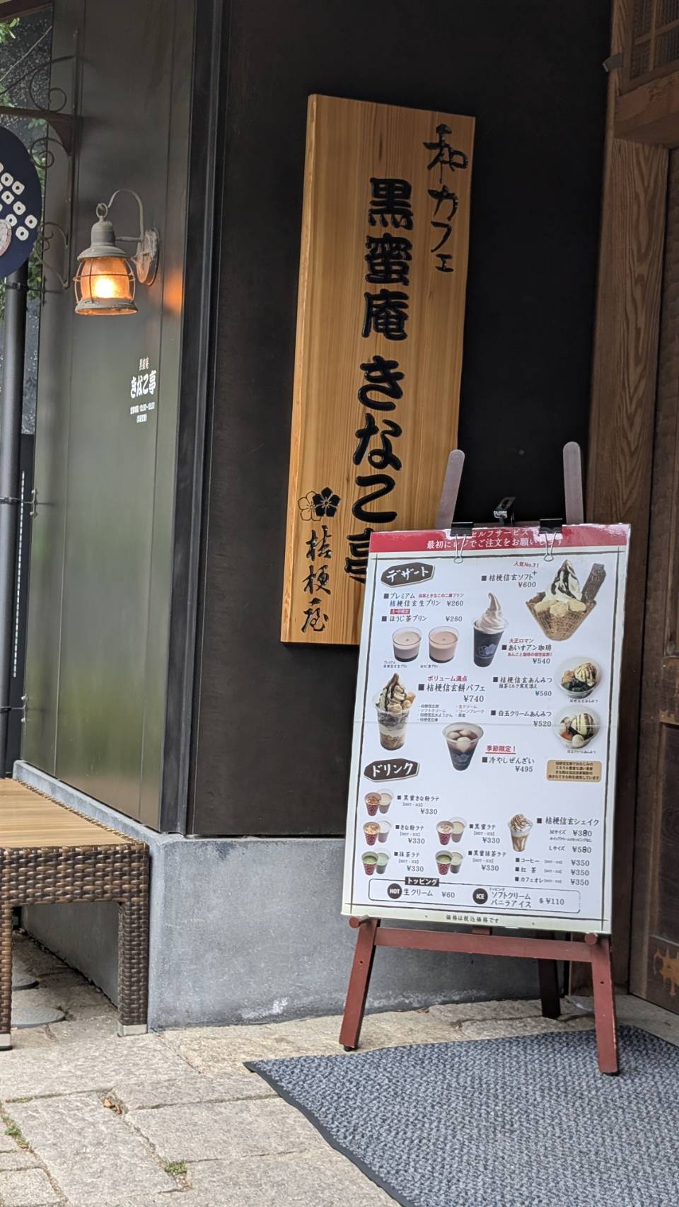 黒蜜庵きなこ亭