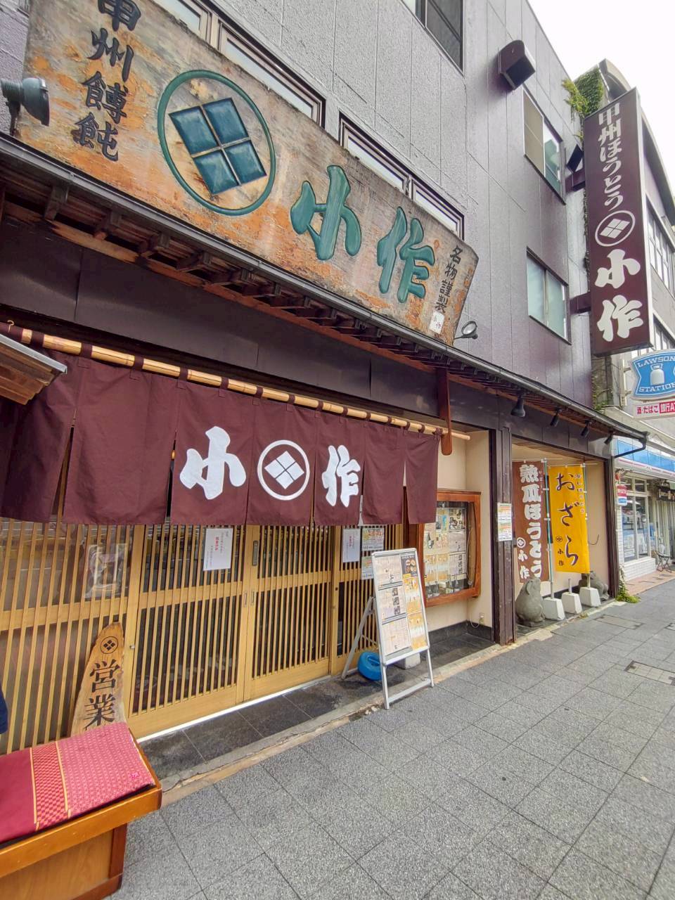 ほうとう小作甲府駅前店