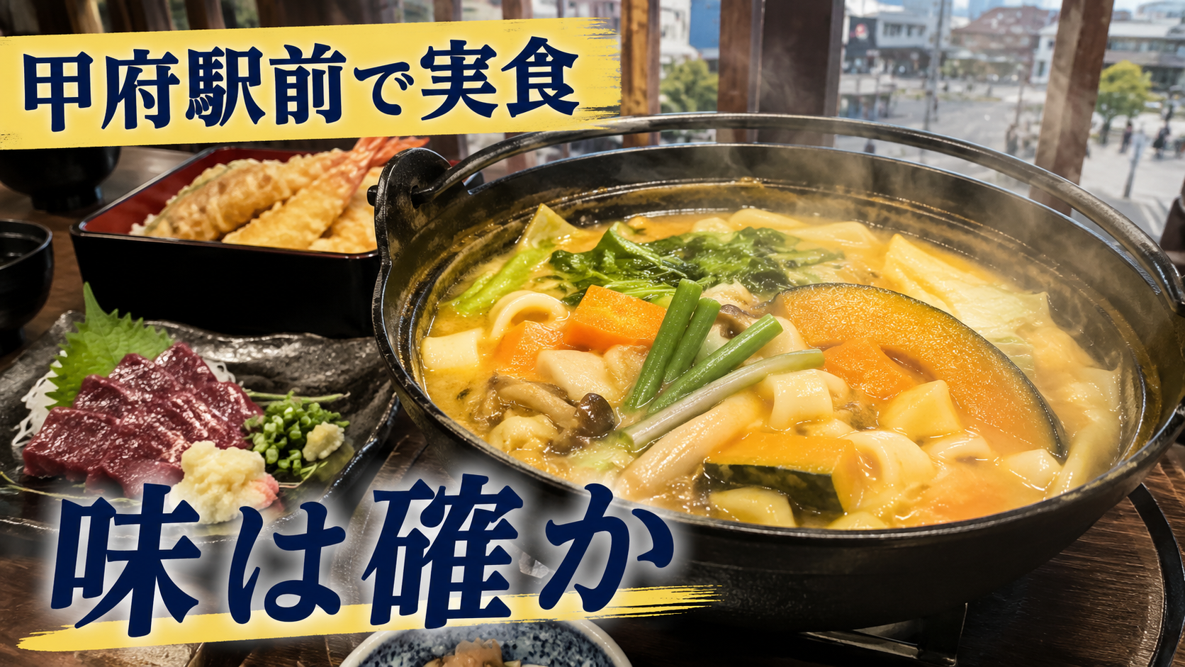 甲府駅前で食べたかぼちゃほうとう、馬刺し、海老天重を並べた実食レビューのアイキャッチ