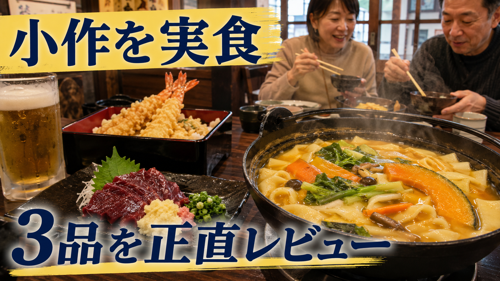 かぼちゃほうとう、馬刺し、海老天重を夫婦で味わう甲府駅前店の実食風景